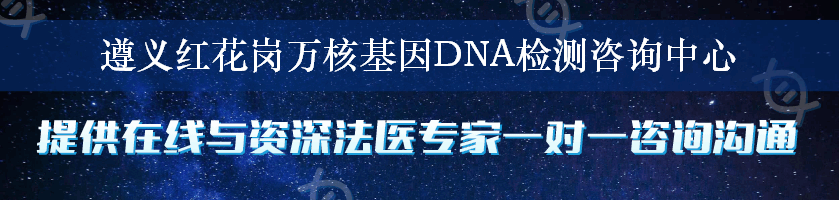 遵义红花岗万核基因DNA检测咨询中心